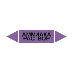 Маркер-стрелка на трубу «АММИАКА РАСТВОР» (Фиолетовый)