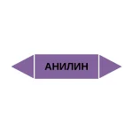Маркер-стрелка на трубу «АНИЛИН» (Фиолетовый)