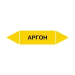 Маркер-стрелка на трубу «АРГОН» (Желтый)