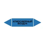 Маркер-стрелка на трубу «АТМОСФЕРНЫЙ ВОЗДУХ» (Синий)