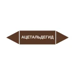 Маркер-стрелка на трубу «АЦЕТАЛЬДЕГИД» (Коричневый)