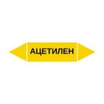 Маркер-стрелка на трубу «АЦЕТИЛЕН» (Желтый)