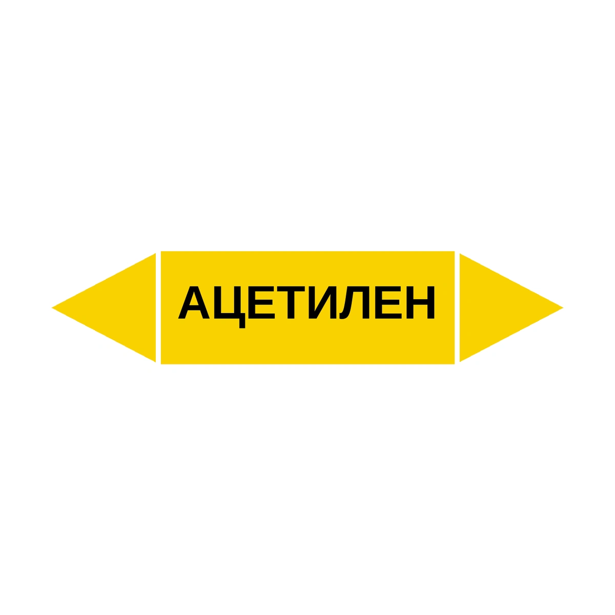 marker-atsetilen Маркер-стрелка на трубу «АЦЕТИЛЕН» (Желтый) — изображение 1