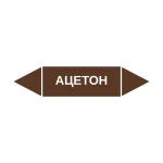 Маркер-стрелка на трубу «АЦЕТОН» (Коричневый)