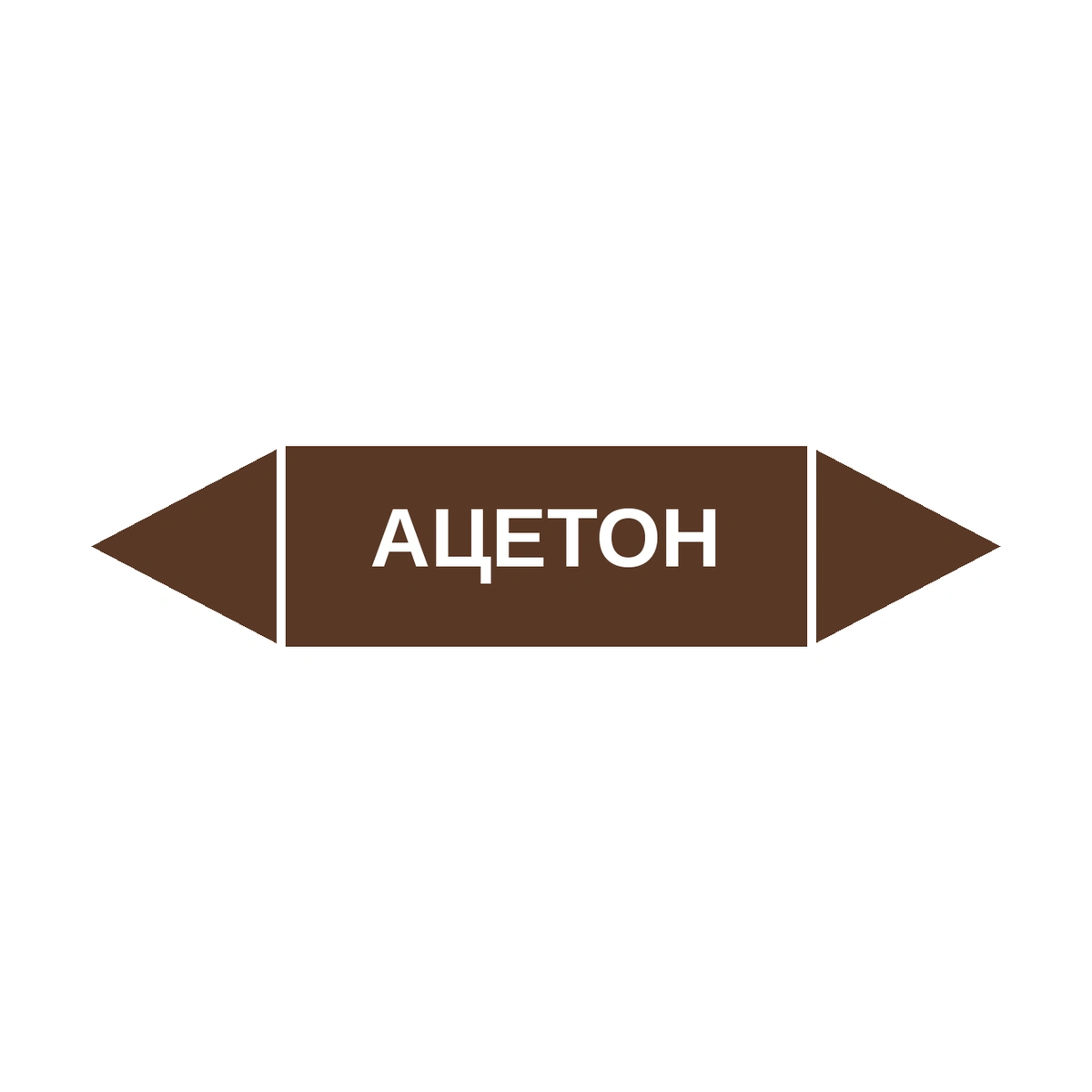 marker-atseton Маркер-стрелка на трубу «АЦЕТОН» (Коричневый) — изображение 1