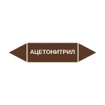 Маркер-стрелка на трубу «АЦЕТОНИТРИЛ» (Коричневый)