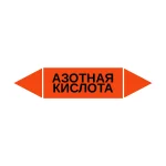 Маркер-стрелка на трубу «АЗОТНАЯ КИСЛОТА» (Оранжевый)