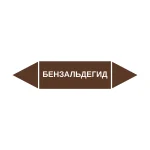 Маркер-стрелка на трубу «БЕНЗАЛЬДЕГИД» (Коричневый)