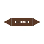 Маркер-стрелка на трубу «БЕНЗИН» (Коричневый)