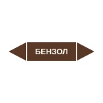 Маркер-стрелка на трубу «БЕНЗОЛ» (Коричневый)
