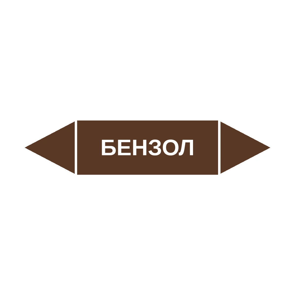 marker-benzol Маркер-стрелка на трубу «БЕНЗОЛ» (Коричневый) — изображение 1