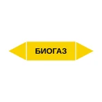Маркер-стрелка на трубу «БИОГАЗ» (Желтый)