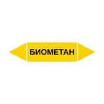 Маркер-стрелка на трубу «БИОМЕТАН» (Желтый)