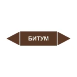 Маркер-стрелка на трубу «БИТУМ» (Коричневый)