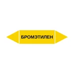 Маркер-стрелка на трубу «БРОМЭТИЛЕН» (Желтый)