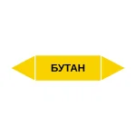 Маркер-стрелка на трубу «БУТАН» (Желтый)