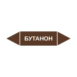 Маркер-стрелка на трубу «БУТАНОН» (Коричневый)