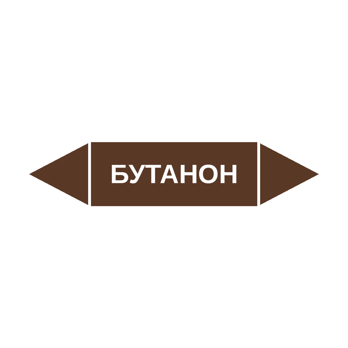 marker-butanon Маркер-стрелка на трубу «БУТАНОН» (Коричневый) — изображение 1