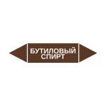 Маркер-стрелка на трубу «БУТИЛОВЫЙ СПИРТ» (Коричневый)