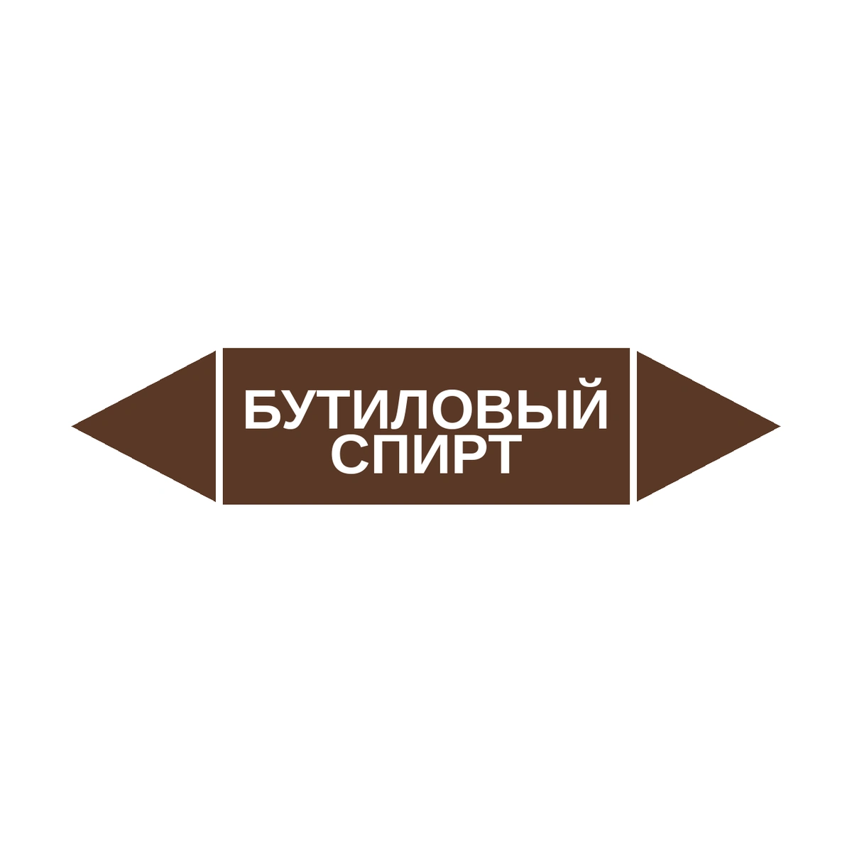 marker-butilovyy-spirt Маркер-стрелка на трубу «БУТИЛОВЫЙ СПИРТ» (Коричневый) — изображение 1