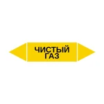 Маркер-стрелка на трубу «ЧИСТЫЙ ГАЗ» (Желтый)