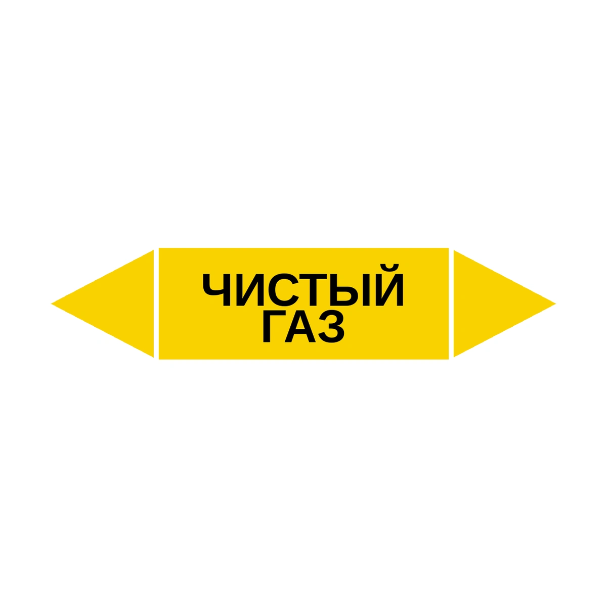 marker-chistyy-gaz Маркер-стрелка на трубу «ЧИСТЫЙ ГАЗ» (Желтый) — изображение 1
