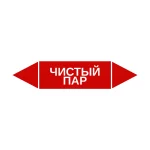 Маркер-стрелка на трубу «ЧИСТЫЙ ПАР» (Красный)