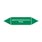 Маркер-стрелка на трубу «ДЕИОНИЗИРОВАННАЯ ВОДА» (Зеленый)