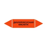 Маркер-стрелка на трубу «ДИХЛОРУКСУСНАЯ КИСЛОТА» (Оранжевый)