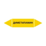 Маркер-стрелка на трубу «ДИМЕТИЛАМИН» (Желтый)