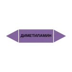 Маркер-стрелка на трубу «ДИМЕТИЛАМИН» (Фиолетовый)