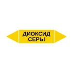 Маркер-стрелка на трубу «ДИОКСИД СЕРЫ» (Желтый)
