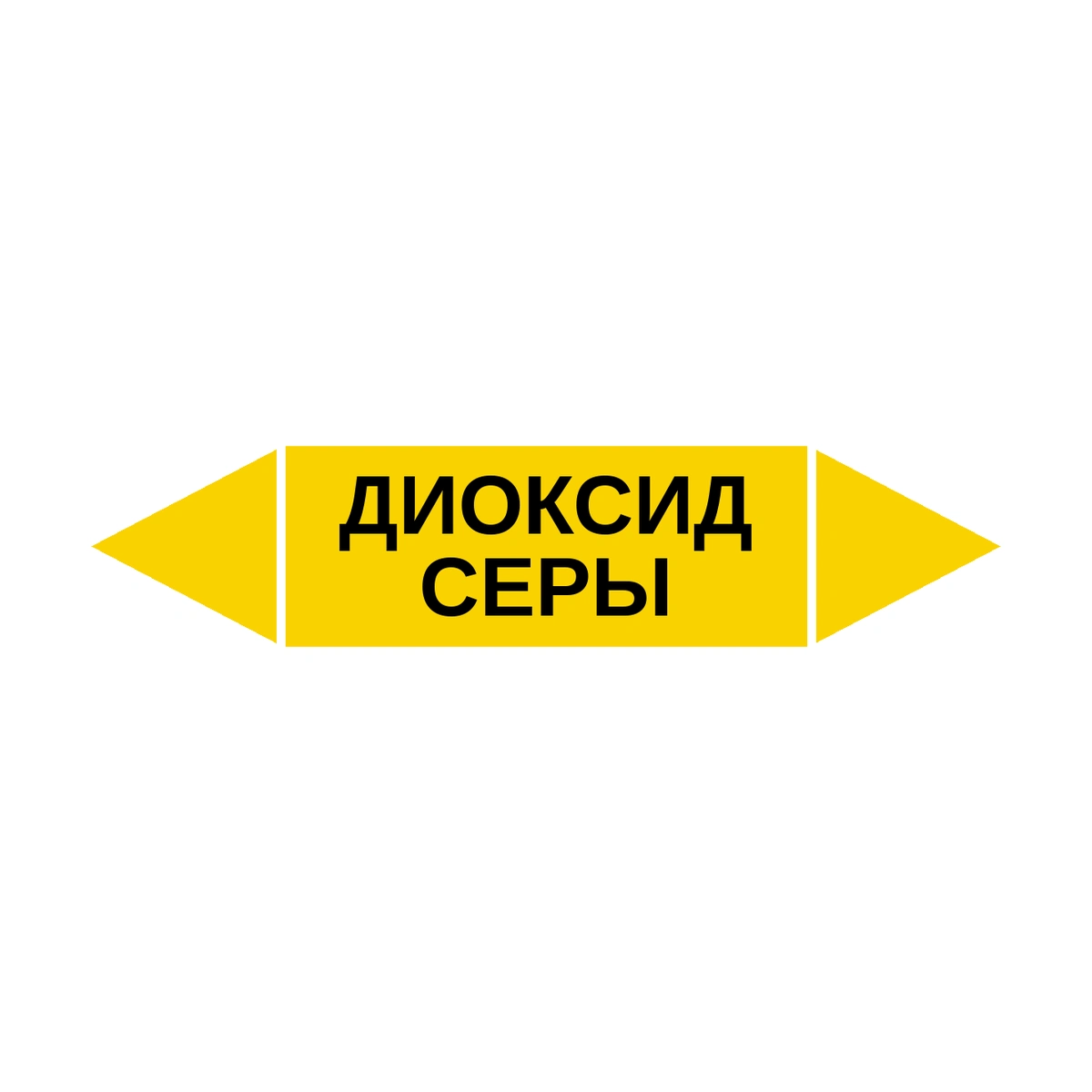marker-dioksid-sery Маркер-стрелка на трубу «ДИОКСИД СЕРЫ» (Желтый) — изображение 1