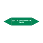 Маркер-стрелка на трубу «ДИСТИЛЛИРОВАННАЯ ВОДА» (Зеленый)