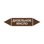 Маркер-стрелка на трубу «ДИЗЕЛЬНОЕ МАСЛО» (Коричневый)