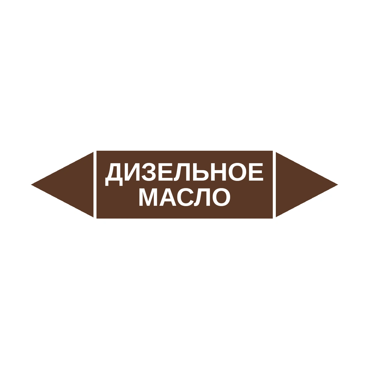 marker-dizelnoe-maslo Маркер-стрелка на трубу «ДИЗЕЛЬНОЕ МАСЛО» (Коричневый) — изображение 1