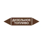 Маркер-стрелка на трубу «ДИЗЕЛЬНОЕ ТОПЛИВО» (Коричневый)