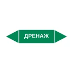 Маркер-стрелка на трубу «ДРЕНАЖ» (Зеленый)