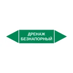 Маркер-стрелка на трубу «ДРЕНАЖ БЕЗНАПОРНЫЙ» (Зеленый)
