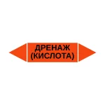 Маркер-стрелка на трубу «ДРЕНАЖ (КИСЛОТА)» (Оранжевый)