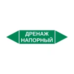 Маркер-стрелка на трубу «ДРЕНАЖ НАПОРНЫЙ» (Зеленый)