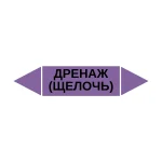 Маркер-стрелка на трубу «ДРЕНАЖ (ЩЕЛОЧЬ)» (Фиолетовый)
