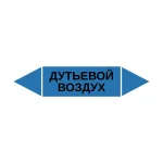 Маркер-стрелка на трубу «ДУТЬЕВОЙ ВОЗДУХ» (Синий)