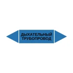 Маркер-стрелка на трубу «ДЫХАТЕЛЬНЫЙ ТРУБОПРОВОД» (Синий)