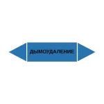 Маркер-стрелка на трубу «ДЫМОУДАЛЕНИЕ» (Синий)