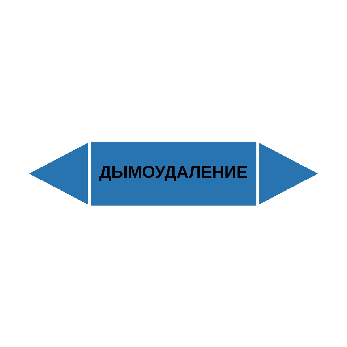 marker-dymoudalenie Маркер-стрелка на трубу «ДЫМОУДАЛЕНИЕ» (Синий) — изображение 1
