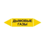 Маркер-стрелка на трубу «ДЫМОВЫЕ ГАЗЫ» (Желтый)