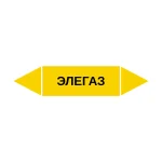 Маркер-стрелка на трубу «ЭЛЕГАЗ» (Желтый)