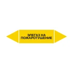 Маркер-стрелка на трубу «ЭЛЕГАЗ НА ПОЖАРОТУШЕНИЕ» (Желтый)