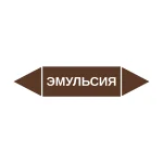 Маркер-стрелка на трубу «ЭМУЛЬСИЯ» (Коричневый)